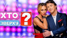 Новий канал шукає ведучу проекту «Хто зверху?» замість Варнави