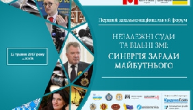 22 травня – форум «Незалежні суди та вільні ЗМІ: синергія заради майбутнього»