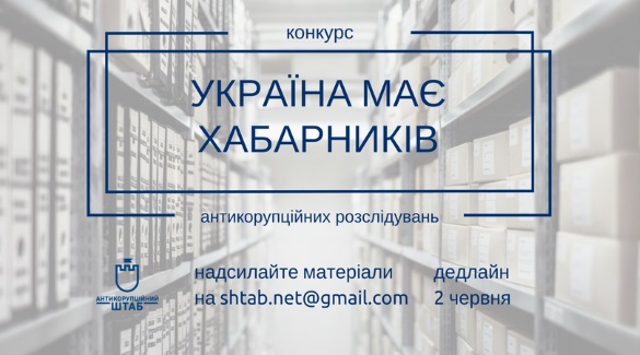 До 2 червня – прийом заявок на конкурс антикорупційних розслідувань «Україна має хабарників»