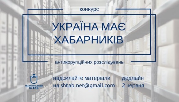 До 2 червня &ndash; прийом заявок на конкурс антикорупційних розслідувань &laquo;Україна має хабарників&raquo;