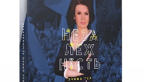 «1+1» випустить книгу про історію незалежної України очима журналістів ТСН