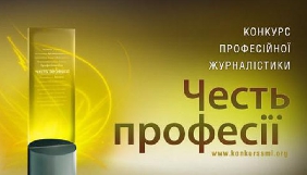 Оголошено список фіналістів журналістського конкурсу «Честь професії 2017»