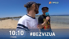 &laquo;Еспресо&raquo; запускає програму про подорожі BezvizUA