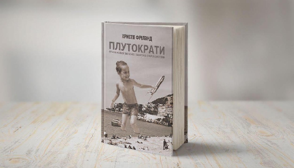 18 травня &ndash; дискусія &laquo;Плутократи в світі та Україні&raquo; з нагоди виходу книжки &laquo;Плутократи&raquo; Христі Фріланд
