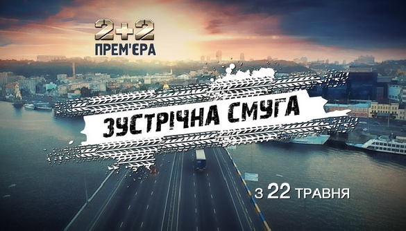 «2+2» покаже гостросюжетний серіал «Зустрічна смуга» українського виробництва