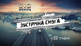 &laquo;2+2&raquo; покаже гостросюжетний серіал &laquo;Зустрічна смуга&raquo; українського виробництва