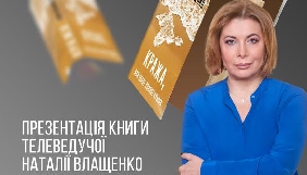 Наталія Влащенко видала книгу про окупацію Криму