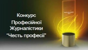 Визначено переможців конкурсу професійної журналістики &laquo;Честь професії&raquo;