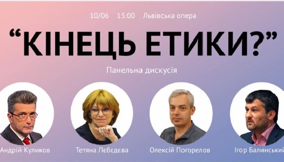 27 травня КЖЕ проведе дискусію «Кінець етики?» на Львівському медіафорумі