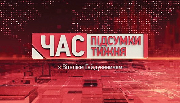 Серія сюжетів програми "Час. Підсумки тижня" (5 канал) Серія сюжетів програми "Час. Підсумки тижня" (5 канал)