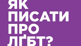 Для медійників створили буклет з коректної ЛГБТ-термінології
