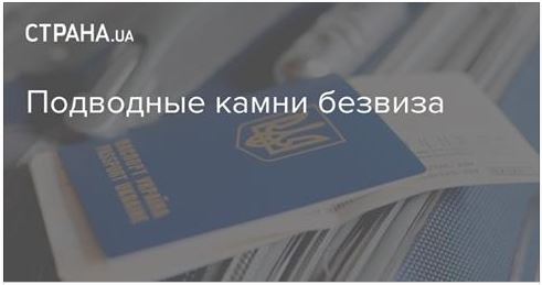 Страна.ua развеселила журналистов статьей об «ужасах» безвиза