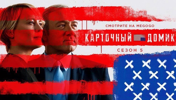 MEGOGO поддержал мировую премьеру 5-го сезона &laquo;Карточного домика&raquo;