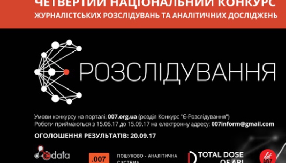 &laquo;Пошуково-аналітична система 007&raquo; проводить конкурс &laquo;Є-Розслідування&raquo;