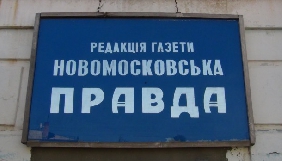 На Дніпропетровщині може зникнути сторічне видання через бездіяльність місцевої влади &ndash; НСЖУ