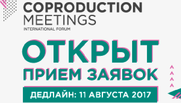 Открыт прием заявок на отбор для питчинга на KYIV CoProduction Meetings 2017