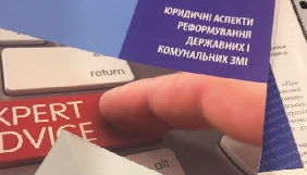 В Україні з&rsquo;явився посібник юридичних порад з реформування державних і комунальних ЗМІ