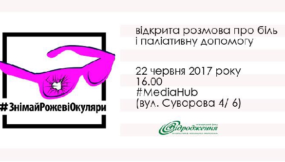 22 червня &ndash; відкрита розмова про біль і паліативну допомогу