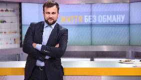 «1+1» знімає новий сезон реаліті «Життя без обману»