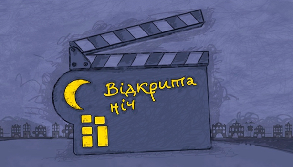 24 черня - відкриття кінофестивалю &laquo;Відкрита ніч. Дубль 20&raquo;