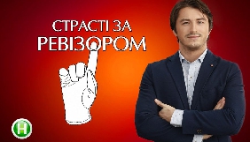 Новий канал шукає редактора проекту «Страсті за Ревізором»