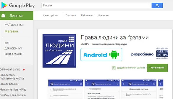 Правозахисники розробили мобільний додаток про права людини за ґратами