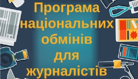 До 9 липня приймаються заявки від бажаючих узяти участь у 2-му конкурсі Програми національних обмінів для журналістів