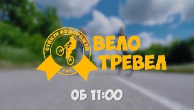Літній сезон на запорізькому телеканалі TV5 відкриє авторське велошоу
