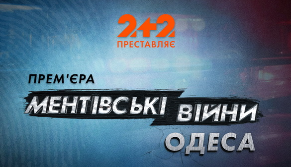 «2+2» покаже серіал українського виробництва «Ментівські війни. Одеса»