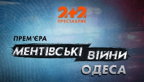 «2+2» покаже серіал українського виробництва «Ментівські війни. Одеса»