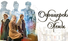 Держкіно забороняє серіал Star Media &laquo;Офіцерські дружини&raquo; і ще одну російську стрічку