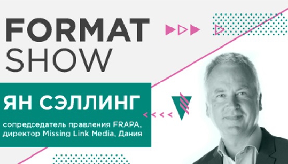Впервые на KMW &ndash; Ян Сэллинг с эксклюзивным докладом специально для участников Format show 2017