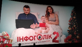&laquo;Інфоголік-2&raquo; вийде в прокат під Новий 2019 рік (ОНОВЛЕНО)