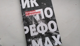 &laquo;Путівник по реформах&raquo;: у Києві журналістам презентували посібник про реформи в Україні з часів Революції Гідності
