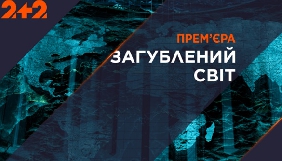 У серпні &laquo;2+2&raquo; запускає новий документальний проект &laquo;Загублений світ&raquo;