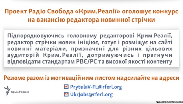 &laquo;Крим.Реалії&raquo; оголошує конкурс на вакансію редактора новин