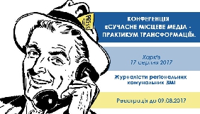 17 серпня у Харкові - конференція «Сучасне місцеве медіа - практикум трансформації»