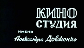 Мінкульт заявляє, що &laquo;Кіностудія імені Довженка&raquo; не може бути приватизована як національна