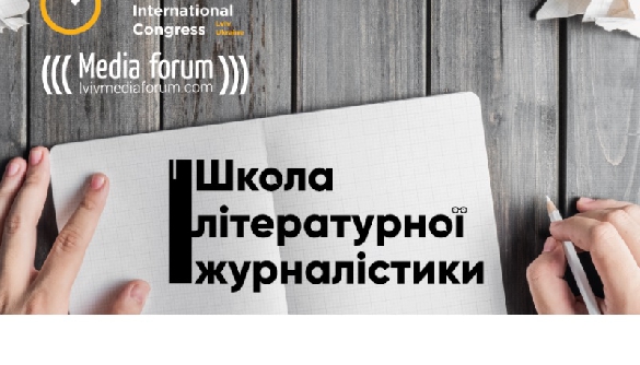 До 14 серпня приймаються заявки на участь у Школі літературної журналістики Львівського медіафоруму