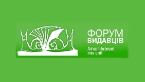 До 10 вересня - акредитація для журналістів на 24-й Форум видавців у Львові