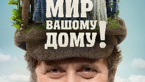 Створений за підтримки Держкіно фільм за мотивами Шолома-Алейхема вийде в прокаті восени
