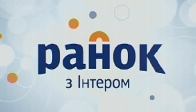 &laquo;Інтер&raquo; шукає журналістів ранкової програми &laquo;Ранок з Інтером&raquo;