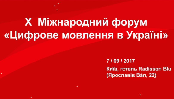 До 1 вересня &ndash; реєстрація на Х міжнародний форум &laquo;Цифрове мовлення в Україні&raquo;