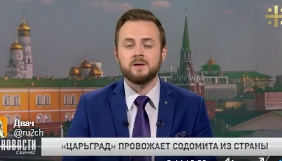 Телеканал &laquo;Царьград&raquo;  запустив акцію із видворення представників ЛГБТ-спільноти за межі РФ