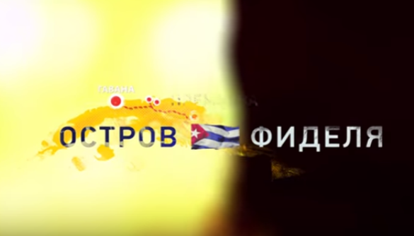 Острів &laquo;совка&raquo;