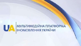 Мультимедійна платформа іномовлення України змінила склад редакційної ради