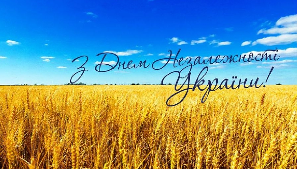 Вітаємо з Днем Незалежності!