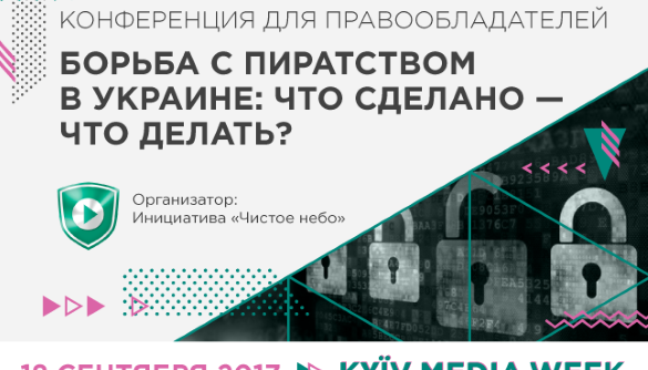 18 вересня – конференція для правовласників на Kyiv Media Week 2017 18 вересня – конференція для правовласників на Kyiv Media Week 2017