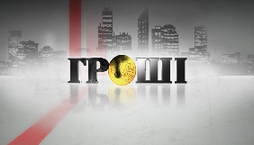 Проект «Гроші» на «1+1» шукає журналіста-сценариста