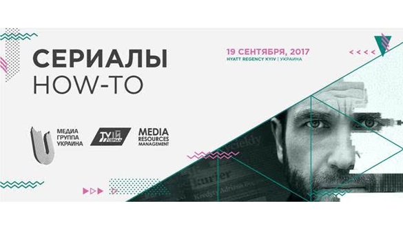 СЕРИАЛЫ. HOW-TO - специальное мероприятие в рамках KYIV MEDIA WEEK 2017